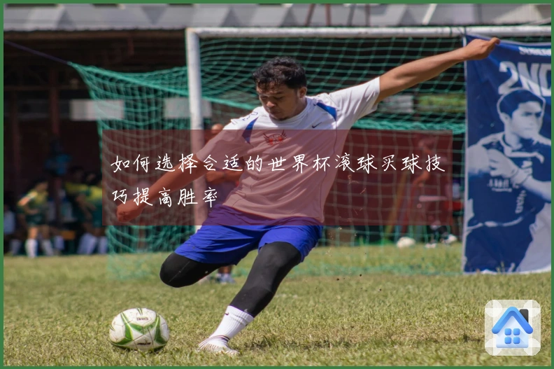 如何选择合适的世界杯滚球买球技巧提高胜率