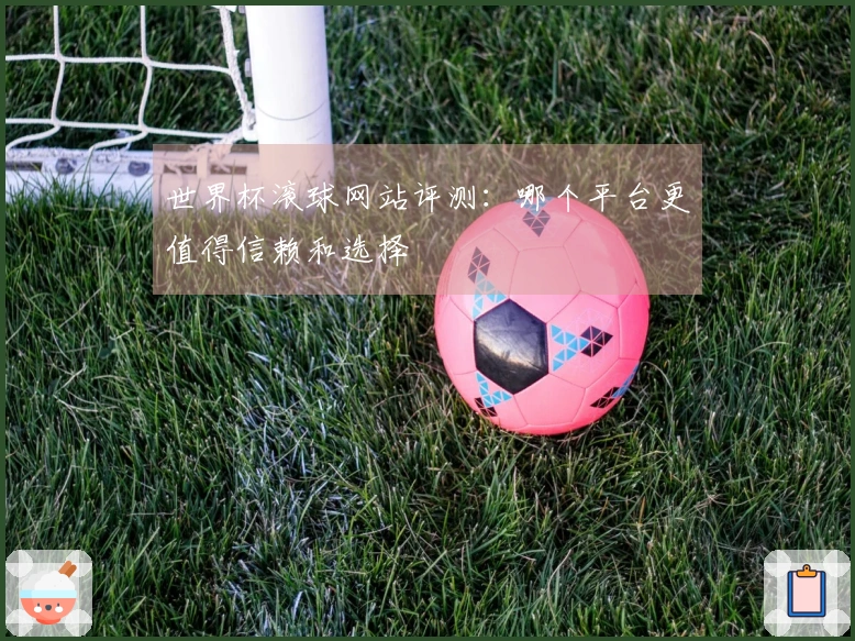 世界杯滚球网站评测：哪个平台更值得信赖和选择