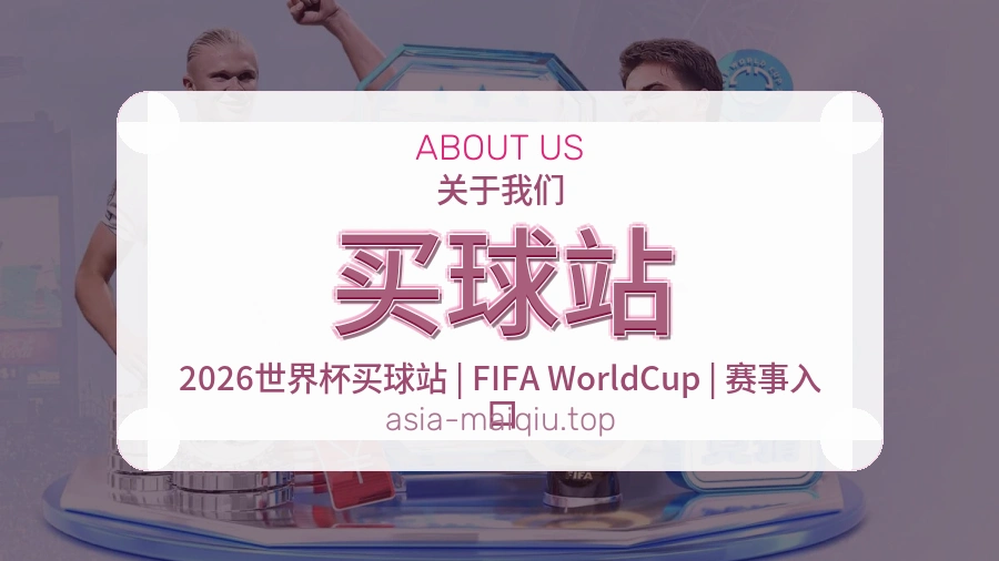 买球站幕后服务团队